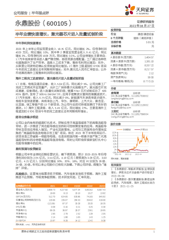 半年业绩快速增长，激光器芯片进入批量试制阶段