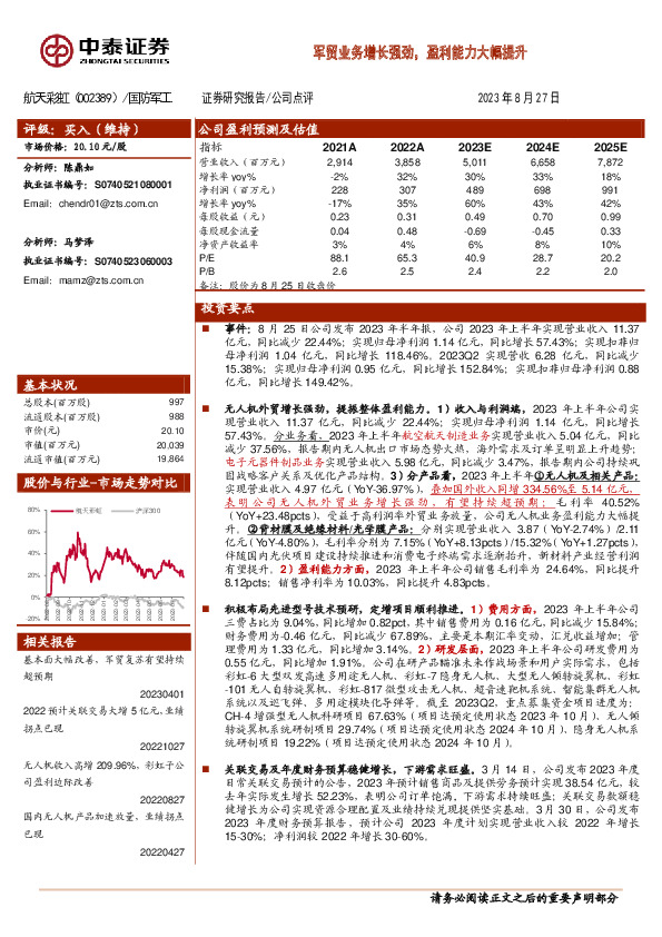 军贸业务增长强劲，盈利能力大幅提升