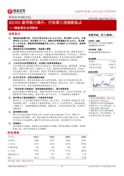 银轮股份点评报告：2023H1盈利能力提升，开拓第三曲线新起点