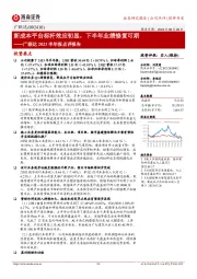 广联达2023半年报点评报告：新成本平台标杆效应初显，下半年业绩修复可期