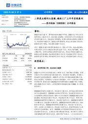 点评报告：二季度业绩同比高增，越南工厂上半年实现盈利