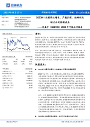 2023年中报点评报告:2023H1业绩同比增长,产能扩张、结构优化助力公司持续成长