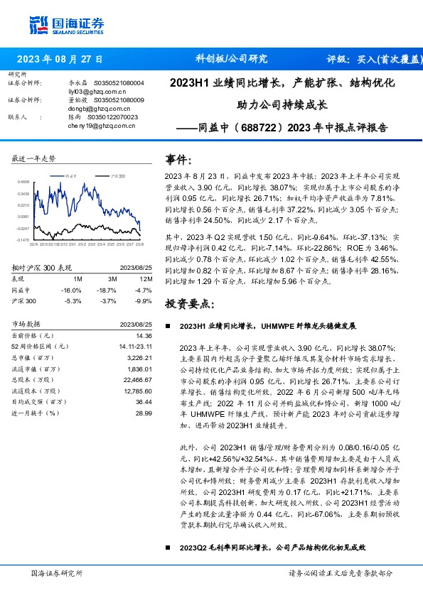 2023年中报点评报告：2023H1业绩同比增长，产能扩张、结构优化助力公司持续成长