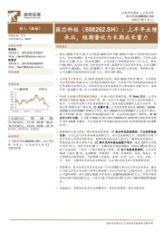 上半年业绩承压,短期蛰伏为长期成长蓄力