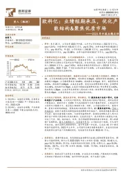 2023年中报业绩点评：欧科亿：业绩短期承压，优化产能结构&聚焦优质市场