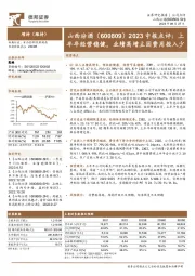 2023中报点评：上半年经营稳健，业绩高增主因费用投入少