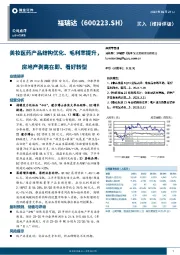 美妆医药产品结构优化、毛利率提升，房地产剥离在即、看好转型