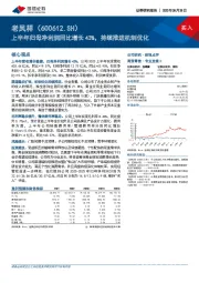 上半年归母净利润同比增长43%，持续推进机制优化