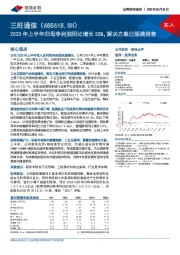 2023年上半年归母净利润同比增长33%，解决方案已规模销售