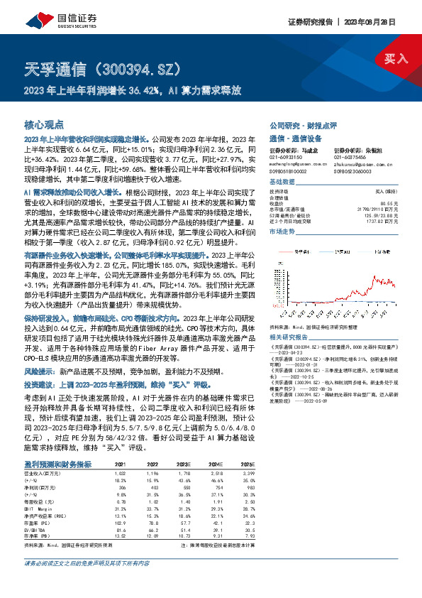 2023年上半年利润增长36.42%，AI算力需求释放