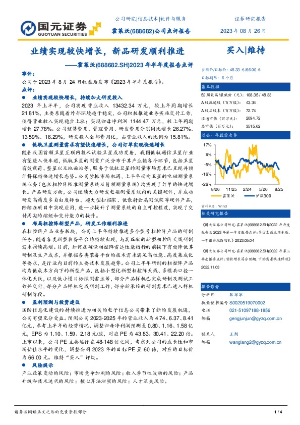 2023年半年度报告点评：业绩实现较快增长，新品研发顺利推进