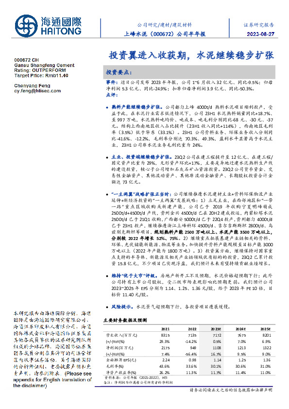 公司半年报:投资翼进入收获期,水泥继续稳步扩张