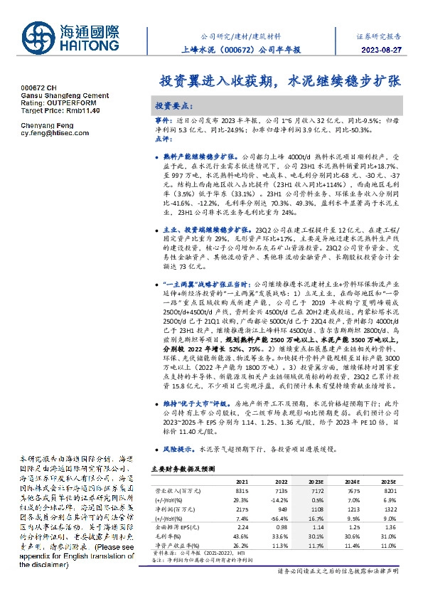 公司半年报:投资翼进入收获期,水泥继续稳步扩张