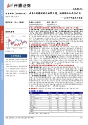 公司半年报点评报告：成本&所得税提升拖累业绩，持续高分红价值凸显