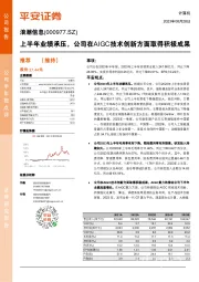 上半年业绩承压，公司在AIGC技术创新方面取得积极成果