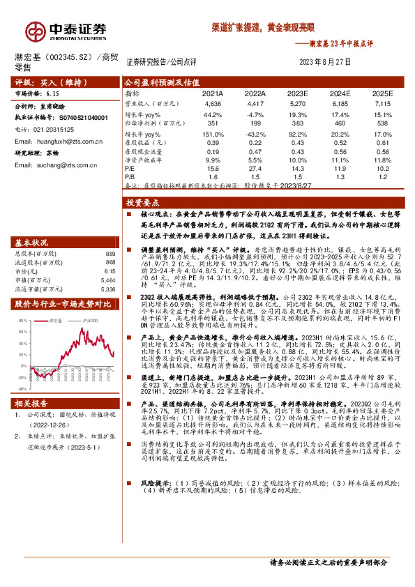 潮宏基23年中报点评：渠道扩张提速，黄金表现亮眼