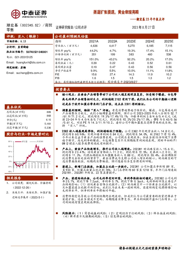 潮宏基23年中报点评：渠道扩张提速，黄金表现亮眼