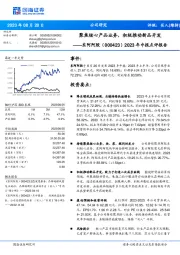 2023年中报点评报告：聚焦核心产品业务，积极推动新品开发