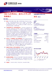 23Q2毛利率承压，看好公司市占率持续提升