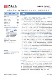 半年报点评：Q2归母净利同增97%，盈利持续提升