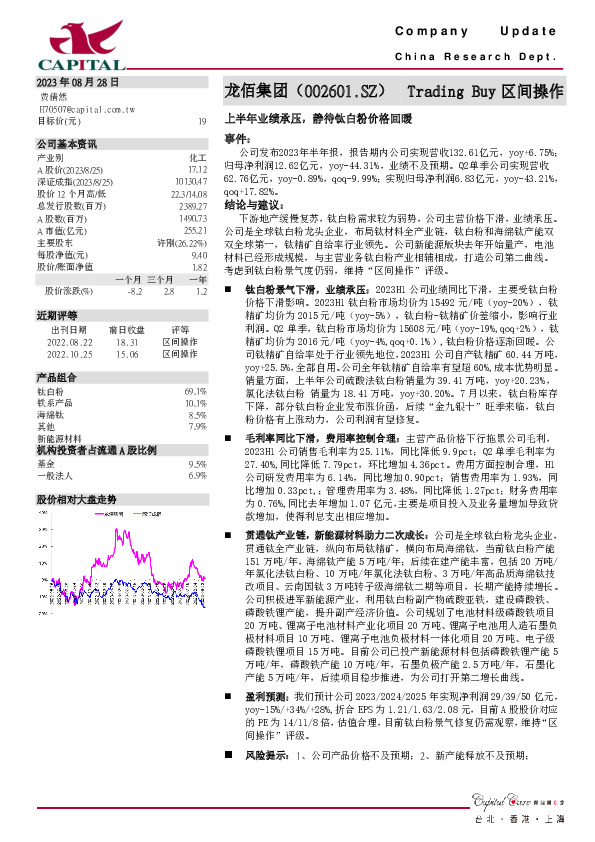 上半年业绩承压，静待钛白粉价格回暖