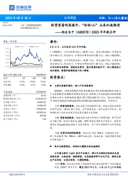 2023半年报点评：经营质量明显提升，“信创+AI”业务加速推进