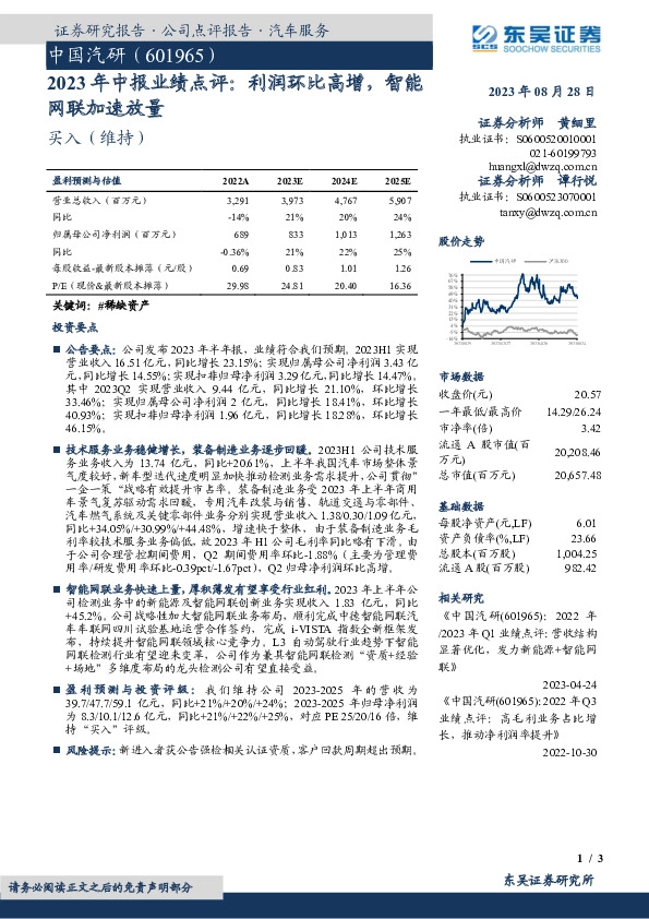 2023年中报业绩点评：利润环比高增，智能网联加速放量