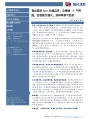 黄山旅游23H1业绩点评:业绩超19年同期,客流稳定增长,期待高景气延续