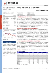 公司信息更新报告：2023Q2业绩符合预期，公司经营稳健