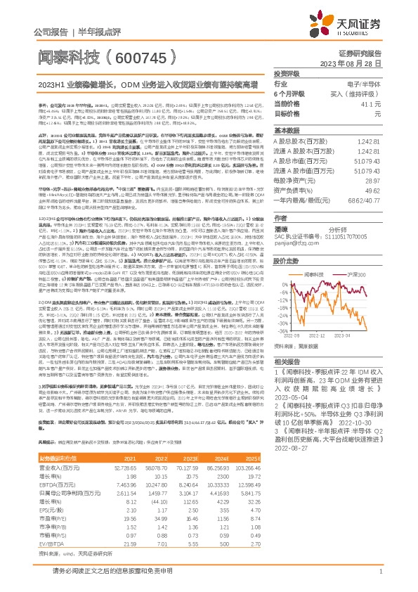 2023H1业绩稳健增长，ODM业务进入收货期业绩有望持续高增