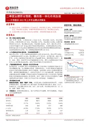 中伟股份2023年上半年业绩点评报告:二季度业绩符合预期,镍冶炼一体化布局加速