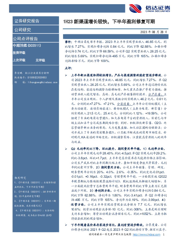 1H23新渠道增长较快，下半年盈利修复可期