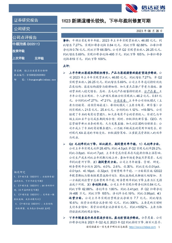 1H23新渠道增长较快，下半年盈利修复可期