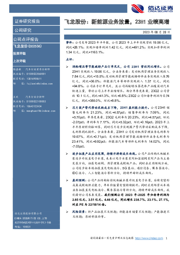 飞龙股份：新能源业务放量，23H1业绩高增