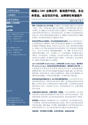 峨眉山23H1业绩点评:客流提升明显,多业务受益,金顶项目升级,业绩弹性有望提升
