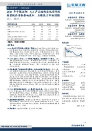 2023年中报点评：Q2产品结构变化及计提存货跌价准备影响盈利，业绩低于市场预期