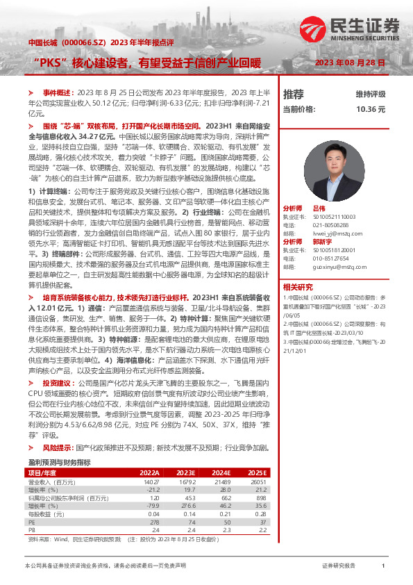 2023年半年报点评：“PKS”核心建设者，有望受益于信创产业回暖