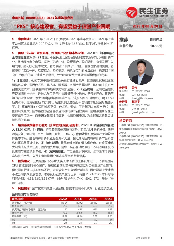 2023年半年报点评：“PKS”核心建设者，有望受益于信创产业回暖