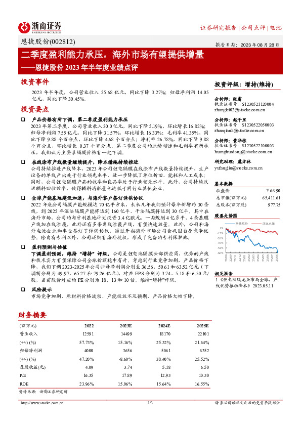 恩捷股份2023年半年度业绩点评：二季度盈利能力承压，海外市场有望提供增量