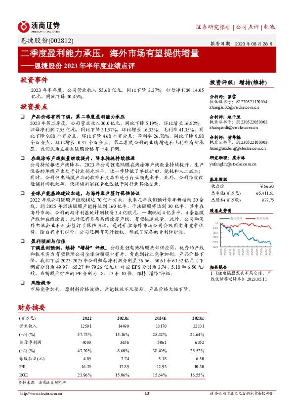 恩捷股份2023年半年度业绩点评：二季度盈利能力承压，海外市场有望提供增量