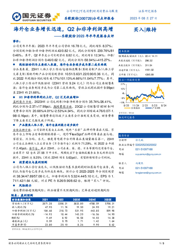 乐歌股份2023年半年度报告点评：海外仓业务增长迅速，Q2扣非净利润高增