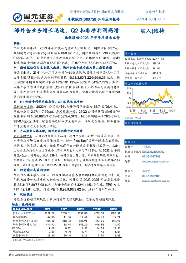 乐歌股份2023年半年度报告点评：海外仓业务增长迅速，Q2扣非净利润高增