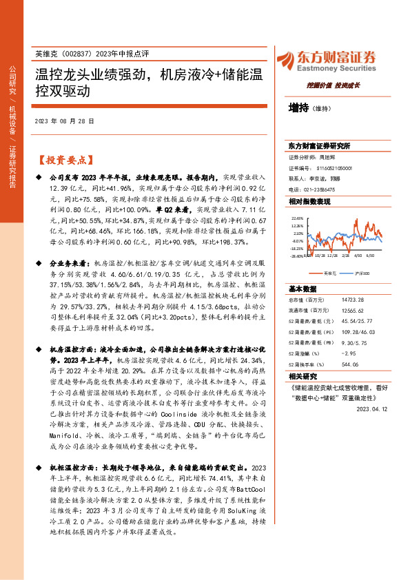 2023年中报点评：温控龙头业绩强劲，机房液冷+储能温控双驱动