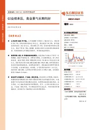 2023年中报点评:Q2业绩承压,禽业景气长期向好