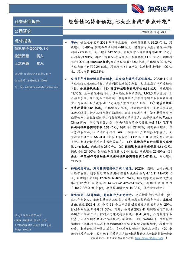 经营情况符合预期，七大业务线“多点开花”