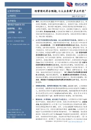 经营情况符合预期,七大业务线“多点开花”
