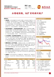 业绩超预期,HJT首线顺利满产