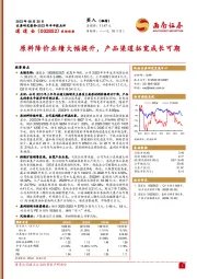 原料降价业绩大幅提升，产品渠道拓宽成长可期