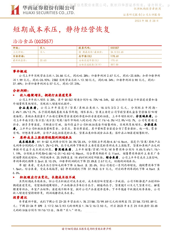 短期成本承压，静待经营恢复