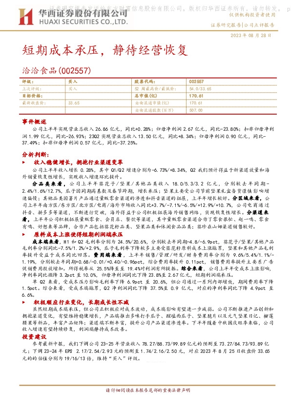 短期成本承压，静待经营恢复